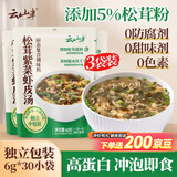 云山半松茸紫菜虾皮汤60g*3袋裙带菜速食冲泡汤料包低脂早餐干货0添加剂