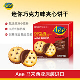 AEE马来西亚原装进口迷你巧克力夹心饼干45g办公下午茶节日休闲零食