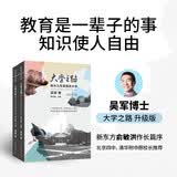 大学之路 第三版 吴军博士新作 陪女儿在美国选大学 异步图书出品 北京四中、清华附中校长推荐