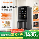 九阳豆浆机1.2L家庭容量降嘌呤浆古法浆2-4人可预约免手洗可做豆花家用全自动多功能破壁机K7政府补贴