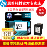 惠普(HP)原装803墨盒deskjet 2132 dj2131 1112 2621 2622 【爆】803黑色单只(约155页)