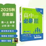 2026高中必刷题 高一上 数学 必修 第一册 苏教版 教材同步练习册 理想树图书