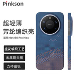 Pinkson适用华为Mate80 Pro Max手机壳碧海金沙编织工艺凯夫拉芳纶碳纤维纹保护套超薄全包磨砂硬外壳新款