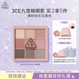 3CE九宫格九色眼影盘雀斑粉New Neutrals原陶棕哑光生日礼物