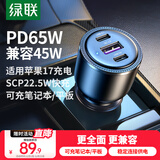 绿联PD45W车载充电器 SCP22.5W超级快充汽车点烟器转换器一拖三69W快充头适用于苹果17华为小米