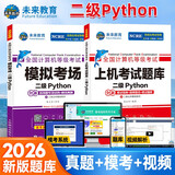 备考2026年3月未来教育计算机等考黄金搭档套装三合一 二级Python