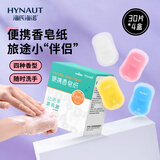 海氏海诺卓护 便携洗手液香皂纸 一次性洗手皂片旅肥皂纸出差旅游30片*4盒