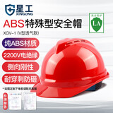 星工（XINGGONG）ABS安全帽电力V型绝缘防砸工地建筑施工领导监理劳保头盔免费印字 【透气】红色
