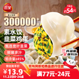 三全素水饺韭菜鸡蛋口味1kg约54只 早餐生鲜速食食品蒸饺煎饺速冻饺子
