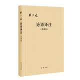 论语译注（典藏版，附论语词典）布面精装（简体横排） 中华书局