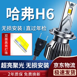 湃速17-20款哈弗H6/红标/蓝标LED大灯远近一体汽车灯泡超亮改装白光H7