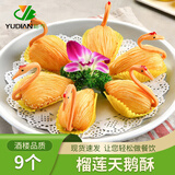 裕点榴莲天鹅酥 懒人早餐食品速食 广式大油条 玉米香煎饼 鸡丝腐皮卷 榴莲天鹅酥9个/包