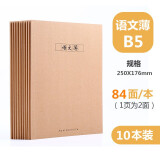 学生文具中小学生作业本子A5小号 B5大号牛皮作文簿语文本练习本记事本英语笔记本24张 B5-10本 语文（42张/本）
