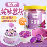 鲜窝窝 紫薯粉250g 纯果蔬粉食用色素雪花酥芋圆饺子烘焙月饼调色原料