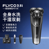 飞科（FLYCO）电动男士剃须刀全身水洗智能防夹须刮胡刀博锐PS156送男朋友老公情人节生日礼物便携充电干湿双剃 PS156+3刀头+鼻毛器+便携包