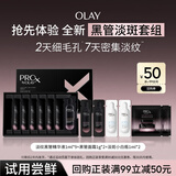 玉兰油（OLAY）淡纹黑管精华液淡斑小白瓶淡纹黑管面霜套组