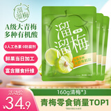 溜溜梅清梅 膳食纤维梅子干 孕妇儿童 解馋健康休闲零食160g/3袋
