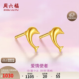 周六福海豚足金999黄金耳钉女耳饰生日礼物计价AA096007  约0.82g 一对