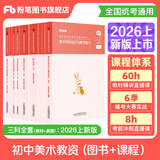粉笔教资考试资料2026教师资格证考试用书教材历年真题中小学初高中小学教资高中2026年适用 初中美术全套9本