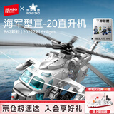 森宝积木军事拼装直升机玩具模型男孩圣诞礼物 海军型直-20直升机202229