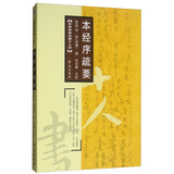 本草经典论著十人书：本经序疏要