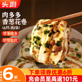 头厨香葱猪肉花卷 6只装共360g 儿童早餐半成品 葱油馒头手工卷制