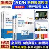 2026中级经济师历年真题试卷 2026中级经济师教材配套历年真题试卷章节必刷题 中级经济师考试金融工商管理财政税收人力资源 【必刷题+试卷】经济基础+金融
