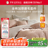 罗莱家纺全棉磨毛四件套柔软纯棉三件套秋冬保暖床上用品 绒间诗度【浅粉色】 60支 1.8米/四件套 床单款 （220*250cm）