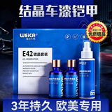 维尔卡特（WEICA）汽车镀晶剂漆面镀金套装车漆纳米度晶液防雨剂液体玻璃封釉 E42纳米双核镀晶【欧美车漆专用】3年亮度保持