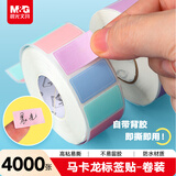 晨光（M&G）4000枚标签贴纸便利贴姓名贴便签纸不干胶自粘性手写文件彩色分类贴小标签标识贴马卡龙色