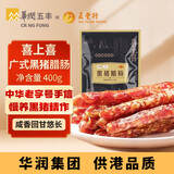 喜上喜五丰中华老字号慢养黑猪400g腊肠广式特产深圳伴手礼华润出品供港