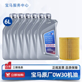 宝马（BMW）宝马原厂5W30机油X1系X3系320X5系520 525 530X6X7系全合成润滑油 0W30 GPF 6L+机油滤芯（国六排放）