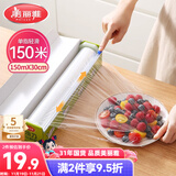 美丽雅 保鲜膜食品级大号150米*30cm 微波炉专用耐高温自带滑刀切割器