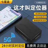 七星途gps定位追踪器电动车汽车微型定位神器超强待机免安装防盗追踪器 【5G至臻版】360天续航+强磁+轨迹回放+全免卡
