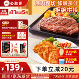 必胜客原肉整切调理西冷肋眼儿童牛排牛肉生鲜牛扒烧烤食材 西冷牛排180g*5+奥尔良鸡排*4