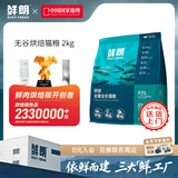 鲜朗低温烘焙猫粮无谷幼猫成猫鲜郎营养高蛋白鸡肉全价全期通用型猫粮 烘焙猫粮2kg【单包装】