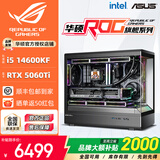 华硕全家桶14700KF/U7 265KF主机RTX5070Ti显卡RO姬/吹雪定制ROG太阳神显卡游戏组装电脑主机DIY组装机 福力版丨14600KF+RTX5060Ti