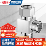 杜邦（DUPONT）三通接头加厚一进二出马桶配件 4分活接口铜材质角阀分水器