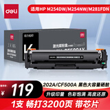 得力（deli）202a硒鼓 cf500a硒鼓适用惠普M281FDW硒鼓 M254DW/NW M281FDN M280NW打印机粉盒 黑色带芯片 1支