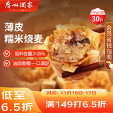 广州酒家利口福 糯米烧麦500g*2 30个 早茶点心 儿童早餐烧麦 速冻方便菜