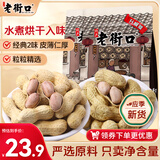 老街口 蒜香花生420g+奶香味花生420g