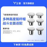 飞智替换摇杆套装 适用于冰原狼4黑武士5Pro八爪鱼5