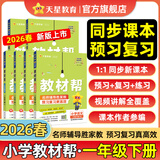 2026春新版 小学教材帮1-6年级上下册】天星教育语文数学英语人教版北师青岛教材同步讲解随堂课堂笔记教材全解课前预习课后复习教辅书 2026春新版】一年级下册 数学【北师大版】