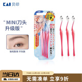 貝印（KAI）女士迷你刮修眉刀 带防护网 精修细修眉刀 小巧顺手3把