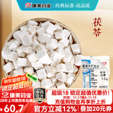 康美茯苓 康美中药茯苓中药材正品中药饮片 利水渗湿 健脾 宁心 三伏天泡水大药房中药材抓配可磨茯苓粉 茯苓500g【利水渗湿 健脾 宁心】