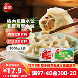 三全灌汤猪肉香菇+韭菜鸡蛋水饺2kg约108只 蒸饺煎饺早餐生鲜速食食品