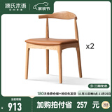 源氏木语 实木餐椅现代简约休闲椅水曲柳牛角椅北欧餐厅家用靠背椅 水曲柳原木色牛角椅(棕黄)*2