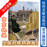 思想会 古罗马的日常生活：奇闻和秘史 [意]阿尔贝托·安杰拉 社科文献出版社