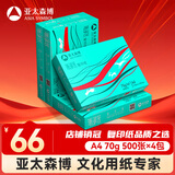 亚太森博派部落A4打印纸 70g 500张*4包 顺滑不卡纸 双面复印纸 高性价比 整箱2000张【专业造纸厂牌】