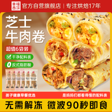 幸福西饼芝士卷组合6个 共720g学生儿童早餐半成品速食空气炸锅微波炉食材